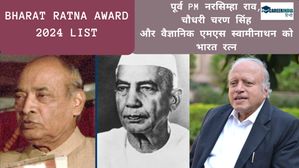 Bharat Ratna Award 2024 List: पूर्व प्रधानमंत्री नरसिम्हा राव, चौधरी चरण सिंह, एमएस स्वामीनाथ को भारत रत्न