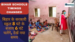 Bihar School Timings Changed: बिहार के सरकारी स्कूल 8 घंटे के बजाय 6 घंटे चलेंगे, देखें नया समय 