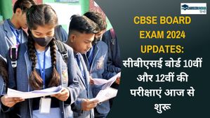 CBSE Board Exam 2024 Updates: सीबीएसई बोर्ड 10वीं और 12वीं की परीक्षाएं आज से शुरू