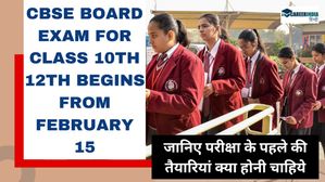 सीबीएसई 2024 10वीं और 12वीं बोर्ड परीक्षा कल से, जानिए परीक्षा के पहले की तैयारियां क्या होनी चाहिये?