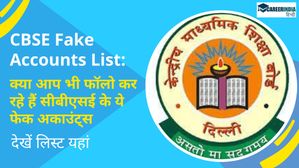 CBSE Fake Accounts List: क्या आप भी फॉलो कर रहे हैं सीबीएसई के ये फेक अकाउंट्स, देखें लिस्ट यहां