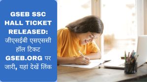GSEB SSC Hall Ticket Released: जीएसईबी एसएससी हॉल टिकट gseb.org पर जारी, यहां देखें लिंक 