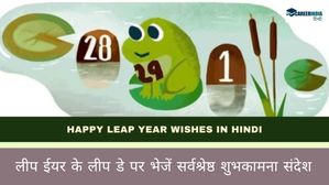 Happy Leap Year 2024 Wishes in hindi: लीप ईयर के लीप डे पर भेजें सर्वश्रेष्ठ शुभकामना संदेश