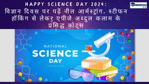 Science Day Quotes:विज्ञान दिवस पर पढ़ें नील आर्मस्ट्रांग, स्टीफन हॉकिंग व एपीजे अब्दुल कलाम के प्रसिद्ध कोट्स