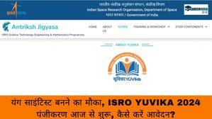 यंग साइंटिस्ट बनने का मौका, ISRO YUVIKA 2024 पंजीकरण आज से शुरू, कैसे करें आवेदन?