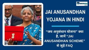 Jai Anusandhan Yojana in Hindi: जय अनुसंधान योजना क्या है, जानें Jai Anusandhan Scheme से जुड़े FAQ