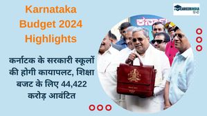 Karnataka Budget 2024 Highlights: कर्नाटक के सरकारी स्कूलों की कायापलट, शिक्षा बजट के लिए 44,422 करोड़ आवंटित