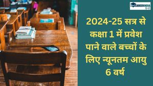 2024-25 सत्र से कक्षा 1 में प्रवेश पाने वाले बच्चों के लिए न्यूनतम आयु 6 वर्ष 