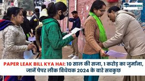 Paper Leak Bill Kya hai: 10 साल की सजा, 1 करोड़ का जुर्माना, जानें पेपर लीक विधेयक 2024 के बारे सबकुछ