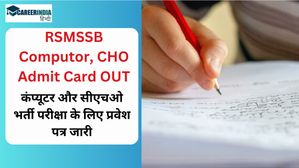 RSMSSB computer, CHO Admit Card: आरएसएमएसएसबी ने कंप्यूटर और सीएचओ भर्ती परीक्षा के लिए प्रवेश पत्र जारी किया