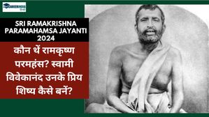 Sri Ramakrishna Paramahamsa Jayanti 2024: कौन थें रामकृष्ण परमहंस? स्वामी विवेकानंद उनके प्रिय शिष्य कैसे बनें