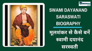Swami Dayanand Saraswati Biography: मूलशंकर से कैसे बनें स्वामी दयानंद सरस्वती