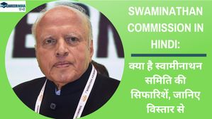 Swaminathan Commission Report: क्या है स्वामीनाथन आयोग की रिपोर्ट, जानिए विस्तार से