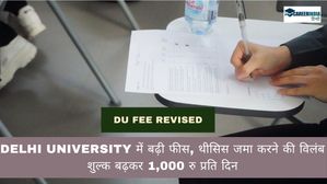 Delhi University में बढ़ी फीस, थीसिस जमा करने की विलंब शुल्क बढ़कर 1,000 रु प्रति दिन 