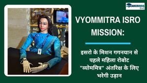 Vyommitra ISRO Mission: इसरो के मिशन गगनयान से पहले महिला रोबोट 