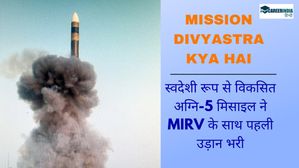 Mission Divyastra Kya Hai: स्वदेशी रूप से विकसित अग्नि-5 मिसाइल ने MIRV के साथ पहली उड़ान भरी