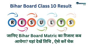 BSEB Board 10 Result 2024: बिहार बोर्ड मैट्रिक रिजल्ट कब आयेगा? देखें संभावित तिथि, कैसे चेक करें रिजल्ट 