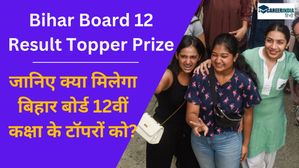 Bihar Board 12 Result Topper Prize: जानिए क्या मिलेगा बिहार बोर्ड 12वीं कक्षा के टॉपरों को?