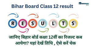 Bihar Board Class 12 result: जानिए बिहार बोर्ड कक्षा 12वीं का रिजल्ट कब आयेगा? यहां देखें तिथि 