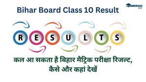 BSEB Bihar Board 10 Result 2024: कल आ सकता है बिहार मैट्रिक परीक्षा रिजल्ट, कैसे और कहां देखें 