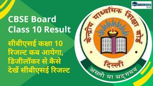 CBSE Board Class 10 Result: सीबीएसई कक्षा 10 रिजल्ट कब आयेगा, डिजीलॉकर से कैसे देखें सीबीएसई रिजल्ट