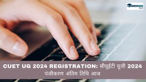CUET UG 2024 Registration: सीयूईटी यूजी 2024 पंजीकरण अंतिम तिथि आज, शीघ्र करें आवेदन सीधा लिंक यहां
