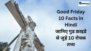 Good Friday 10 Facts in Hindi| जानिए गुड फ्राइडे से जुड़े 10 रोचक तथ्य