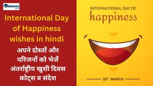 International Day of Happiness Wishes, Quotes: अपने दोस्तों और परिजनों को भेजें अंतर्राष्ट्रीय खुशी दिवस कोट्स