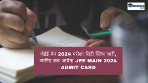 JEE Main 2024 Admit Card: दूसरे सत्र के लिए जेईई मेन 2024 परीक्षा सिटी स्लिप जारी, जानिए कब आयेगा एडमिट कार्ड