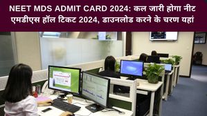 NEET MDS Admit Card 2024: कल जारी होगा नीट एमडीएस हॉल टिकट 2024, डाउनलोड करने के चरण यहां