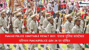 Punjab Police Constable Result 2023: पंजाब पुलिस कांस्टेबल परिणाम punjabpolice.gov.in पर घोषित 