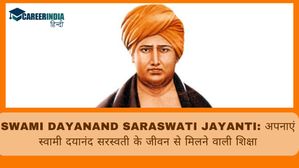 Maharshi Dayanand Saraswati Jayanti: अपनाएं स्वामी दयानंद सरस्वती के जीवन से मिलने वाली शिक्षा