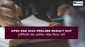 UPSC ESE 2024 Prelims Result: इंजीनियरिंग सेवा प्रारंभिक परीक्षा रिजल्ट जारी, यहां देखें पीडीएफ लिंक