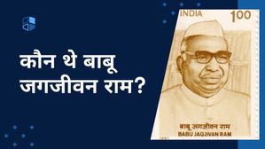 कौन थे बाबू जगजीवन राम? जानें 10 लाइनों में उनकी जीवन कहानी