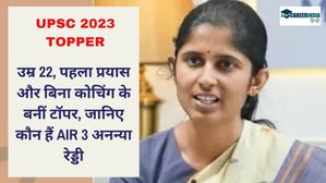 UPSC Topper 2023: उम्र 22, पहला प्रयास और बिना कोचिंग के बनीं टॉपर, जानिए कौन हैं AIR 3 अनन्या रेड्डी