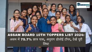 Assam Board 10th Toppers List 2024: असम में 75.7% छात्र पास, अनुराग डोलोई टॉपर, देखें पूरी लिस्ट