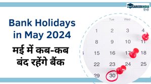 Bank Holidays in May 2024: मई में कब-कब बंद रहेंगे बैंक, यहां देखें बैंक हॉलिडे की पूरी लिस्ट 