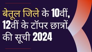 MP Board Betul Toppers List 2024: बैतूल जिले के 10वीं, 12वीं के टॉपर छात्रों की सूची