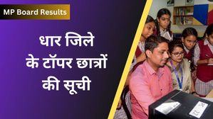 MP Board 2024: धार  जिले के 10वीं, 12वीं के टॉपर छात्रों की सूची 