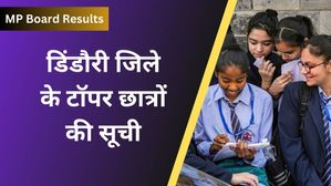MP Board 2024: डिंडौरी  जिले के 10वीं, 12वीं के टॉपर छात्रों की सूची 