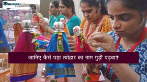 Gudi Padwa 2025: गुड़ी पड़वा क्यों मनाया जाता है? जानिए कैसे पड़ा त्योहार का नाम गुड़ी पड़वा? 