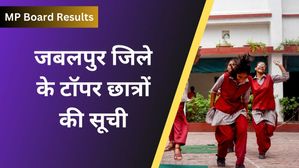  MP Board 2024: जबलपुर जिले के 10वीं, 12वीं के टॉपर छात्रों की सूची