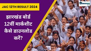 JAC 12th Result 2024 Marksheet Download: झारखंड बोर्ड 12वीं मार्कशीट कैसे डाउनलोड करें? Website, SMS