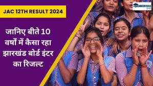 JAC 12th Result 2024 Pass Percentage: जानिए बीते 10 वर्षों में कैसा रहा झारखंड बोर्ड इंटर का रिजल्ट
