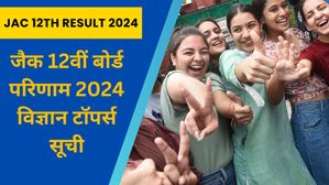 JAC 12th Board Result 2024 Science Toppers List| जैक 12वीं बोर्ड परिणाम 2024 विज्ञान टॉपर्स सूची