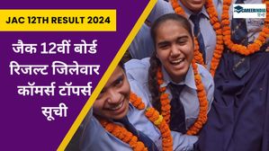 JAC Board Result 2024 District wise Commerce Toppers List | जैक 12वीं बोर्ड रिजल्ट जिलेवार कॉमर्स टॉपर्स सूची