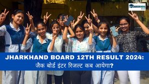 Jharkhand Board 12th Result 2024: जैक बोर्ड इंटर रिजल्ट कब आयेगा? कैसे चेक करें JAC Result