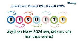 Jharkhand Board 12th Result 2024: जेएसी इंटर रिजल्ट कल, देखें समय, ग्रेडिंग सिस्टम और कैसें जांच करें रिजल्ट