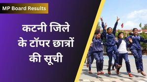 MP Board Katni Toppers 2024: कटनी जिले के 10वीं, 12वीं के टॉपर छात्रों की सूची