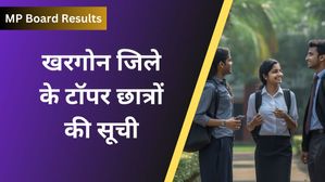 MP Board 2024: खरगोन (पश्चिम निमाड़) जिले के 10वीं, 12वीं के टॉपर छात्रों की सूची